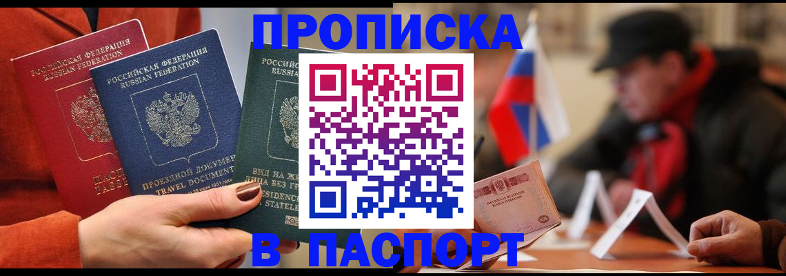 прописка 2025 в Оби